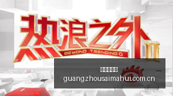 电竞战队斩,获冠军,品牌赞助助,广州赛马会,广州赛马,赛马活动,马术赛事